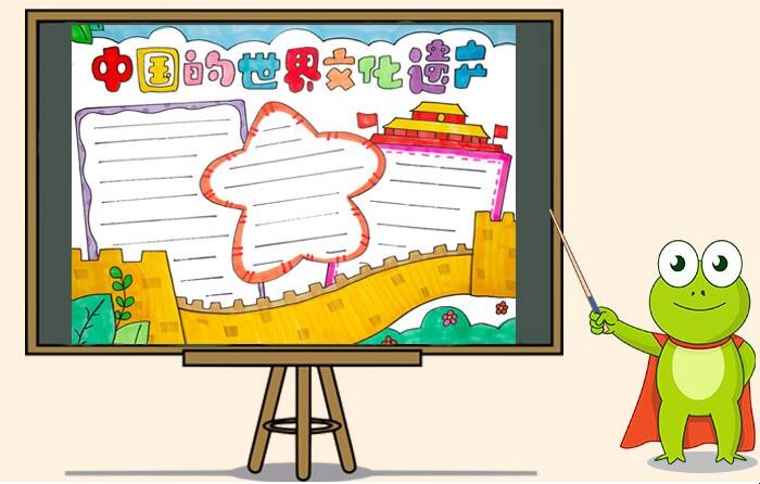 中国的世界文化遗产手抄报如何画