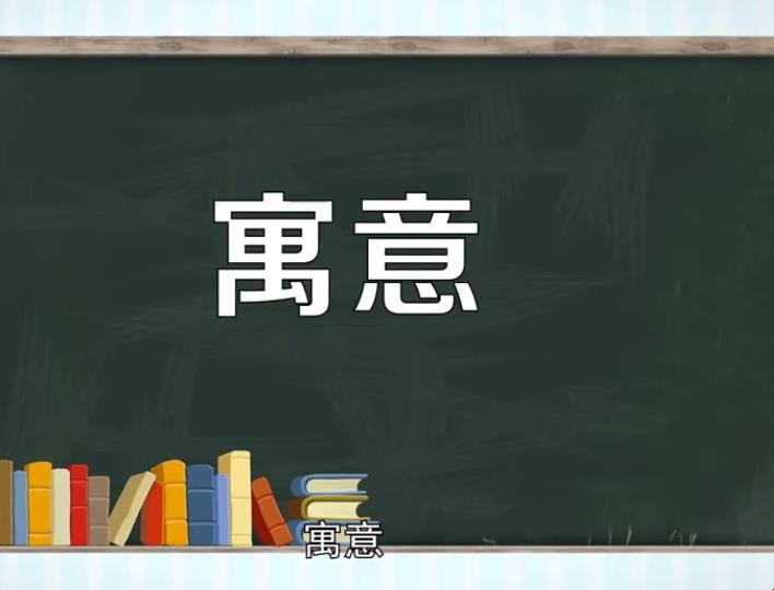 寓意什么意思