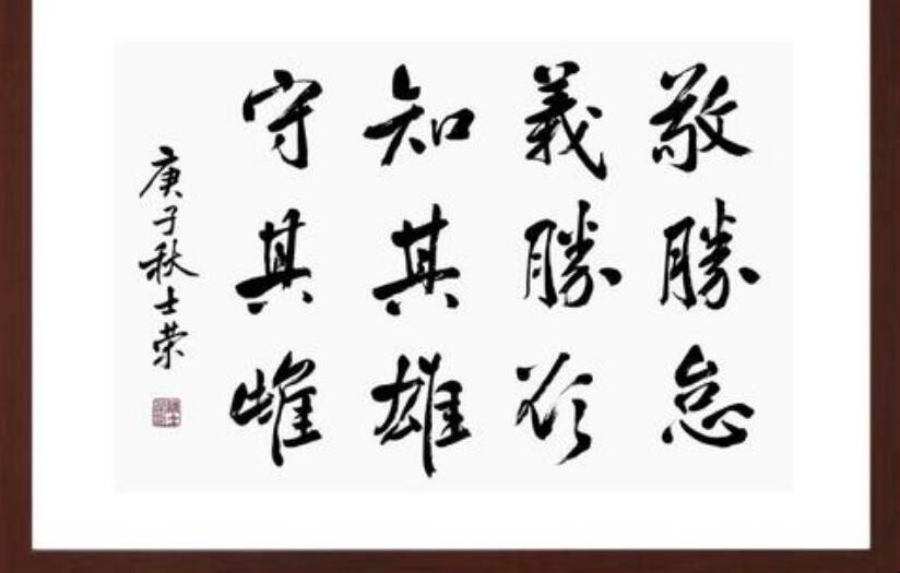 敬胜怠义胜欲；知其雄守其雌是什么意思