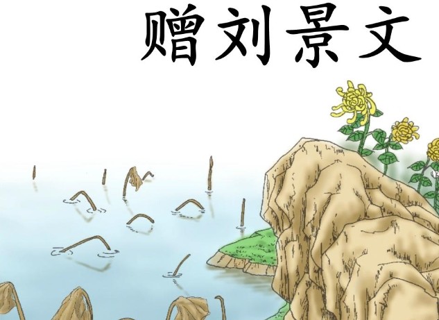 《赠刘景文》的诗意是什么