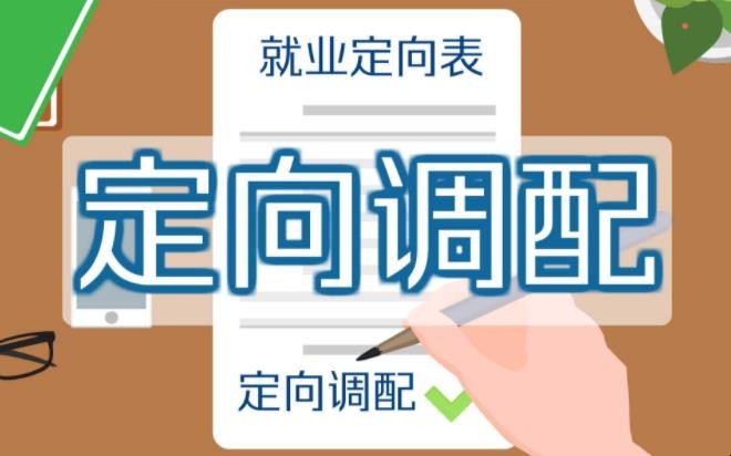 定向调配会被分到没填过的学校吗