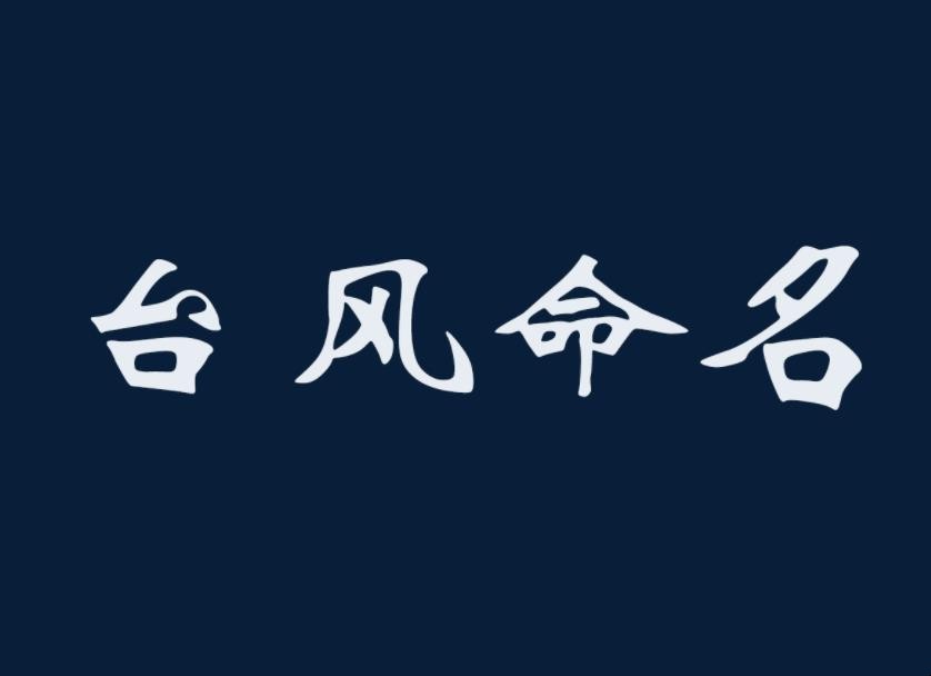 台风命名规则是什么