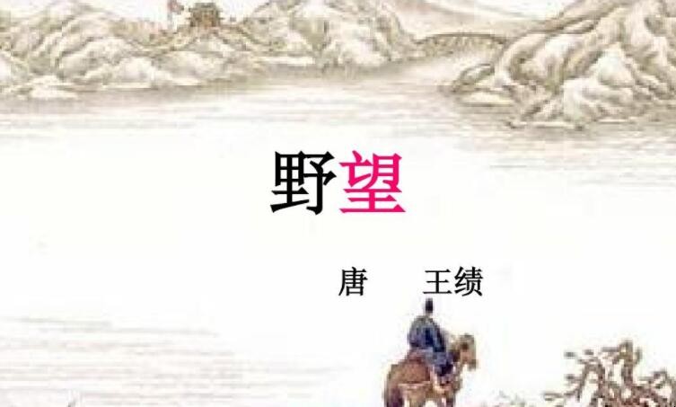 王绩《野望》的诗意是什么