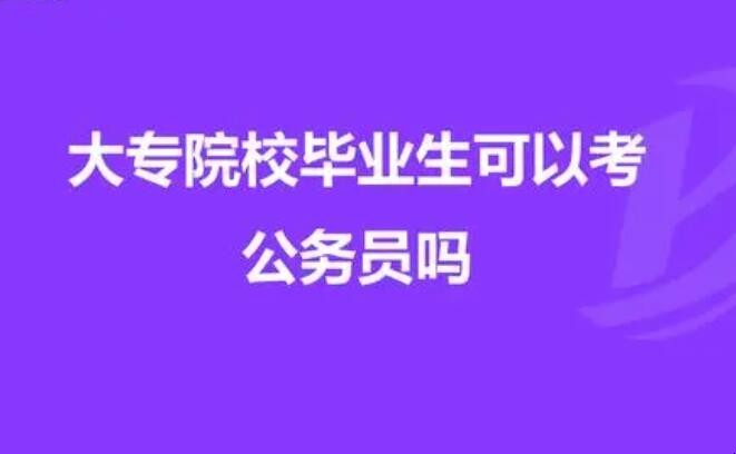 大专生可以考公务员吗