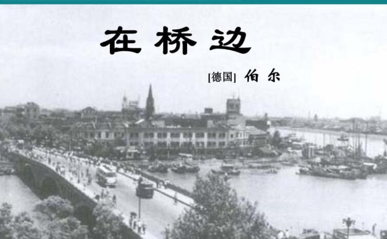 《在桥边》的作者是谁