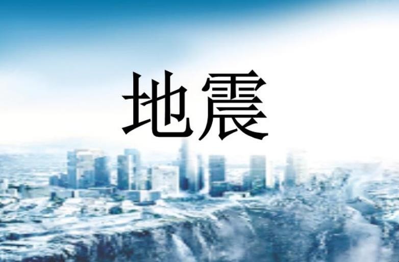 《地震》作品原文是什么