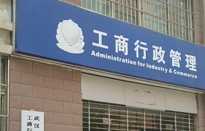 工商所有什么职责