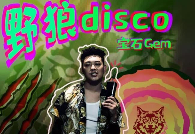 《野狼disco》创作背景是什么