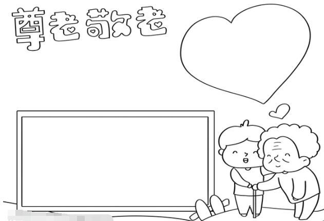 敬老手抄报简单怎么画