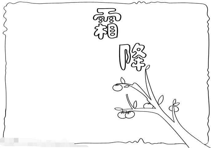 霜降手抄报简单如何画