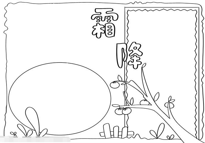 霜降手抄报简单怎么画