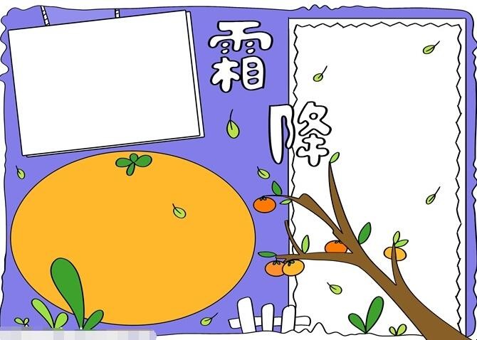 霜降手抄报简单怎么画