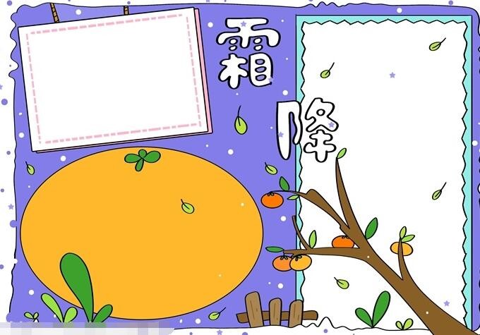 霜降手抄报简单怎么画