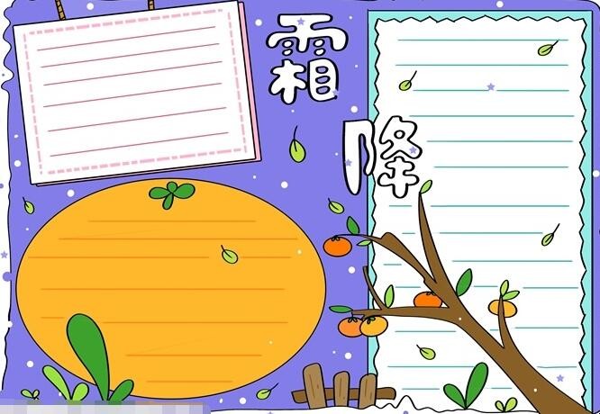 霜降手抄报简单怎么画