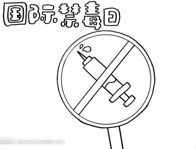国际禁毒日手抄报如何画