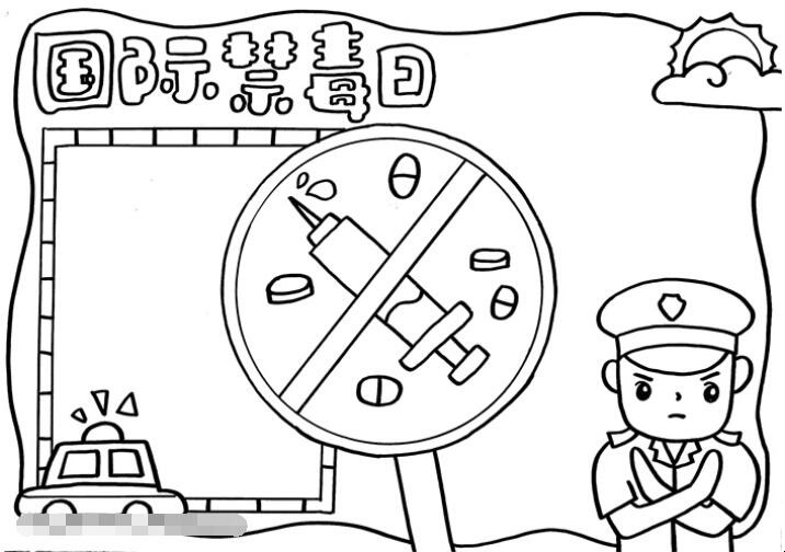 国际禁毒日手抄报怎么画