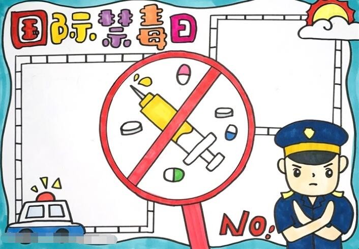 国际禁毒日手抄报怎么画