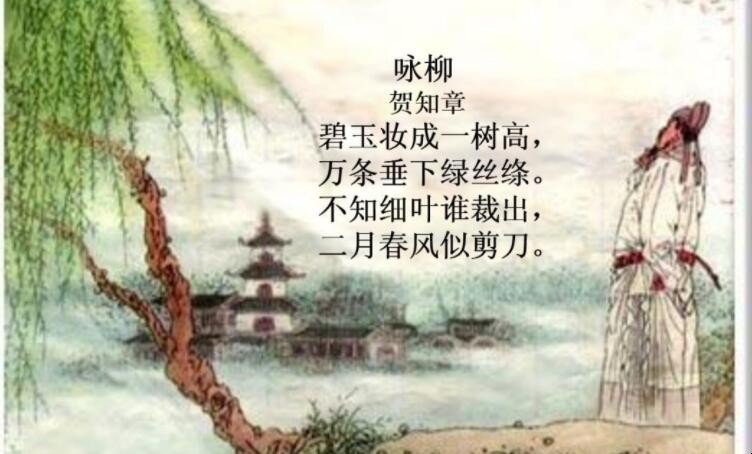 《咏柳》的作者是谁