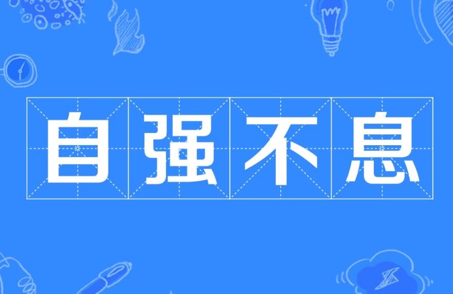 关于自强不息的故事有哪些