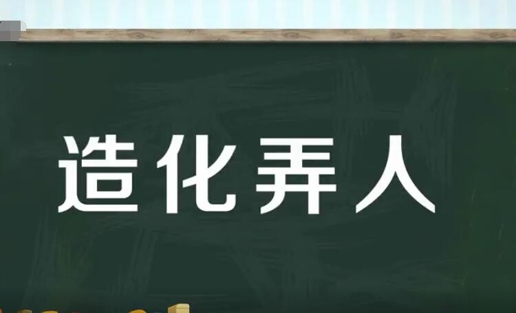 造化弄人什么意思