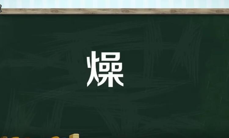 燥是什么意思