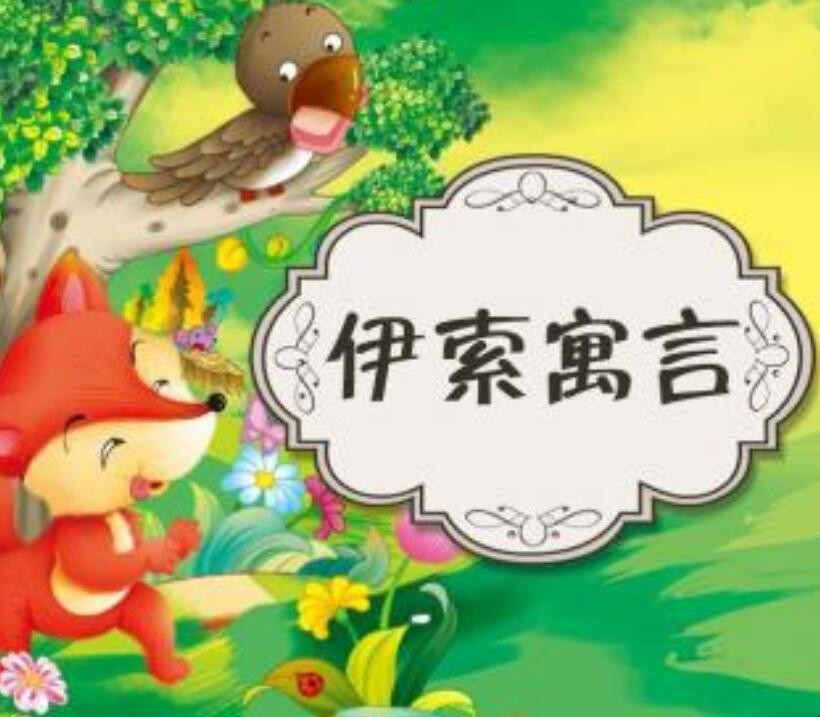 伊索寓言读后感怎么写
