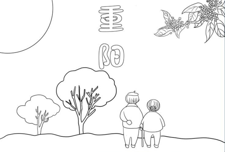 重阳节手抄报简单怎么画