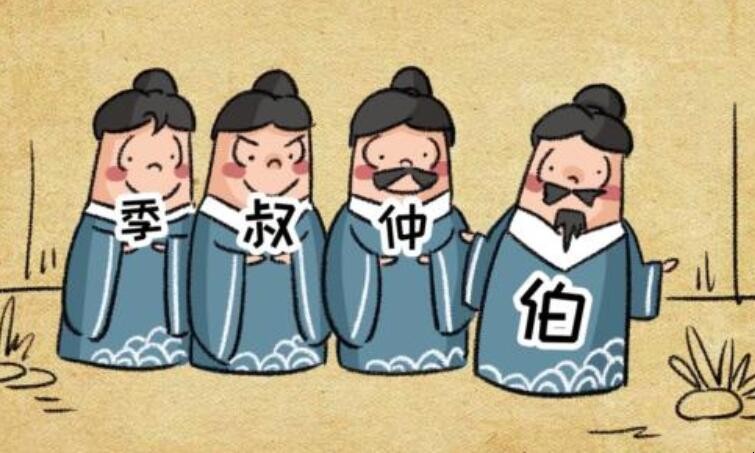 孟仲季和伯仲叔季什么区别
