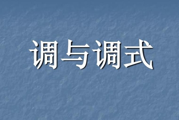 调式调性主要体现什么方面