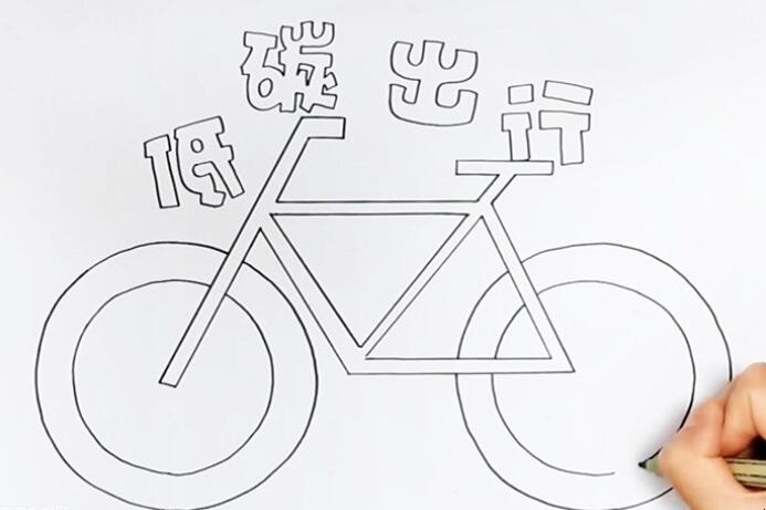 低碳出行手抄报怎么画