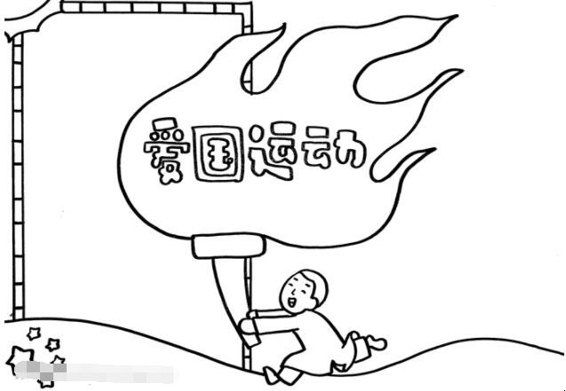 爱国运动手抄报怎么画