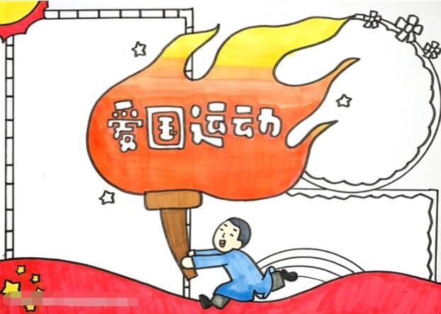 爱国运动手抄报怎么画