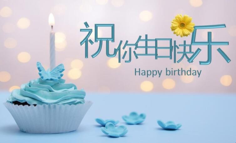 美女生日祝福语八个字有哪些