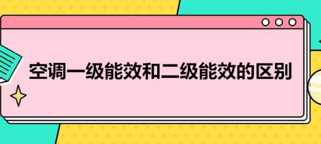 空调一级能效和二级能效有什么区别