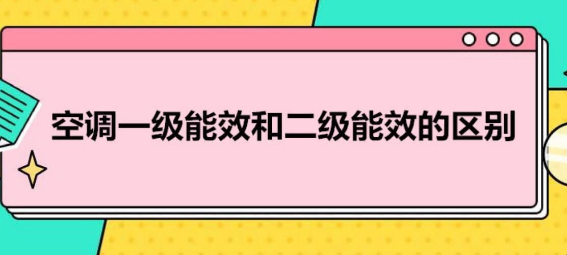 空调一级能效和二级能效有什么区别