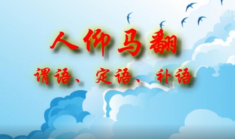 人仰马翻如何造句