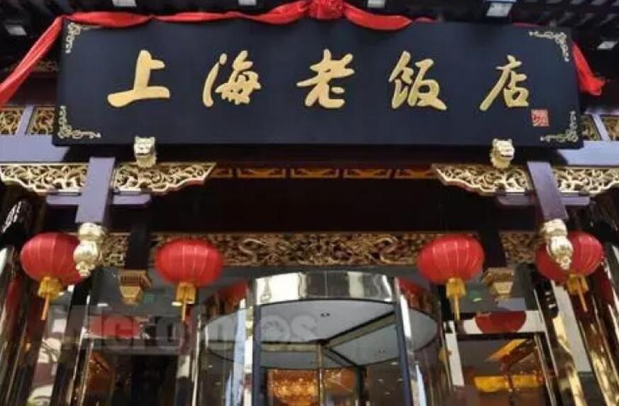 上海老饭店什么时候开业的