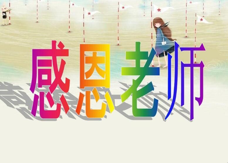 教师节感谢老师的方式有哪些