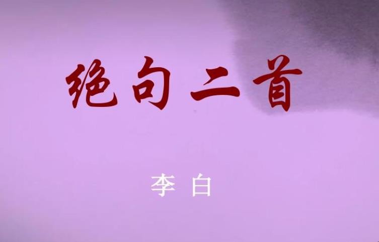 《绝句二首》表达了什么情感