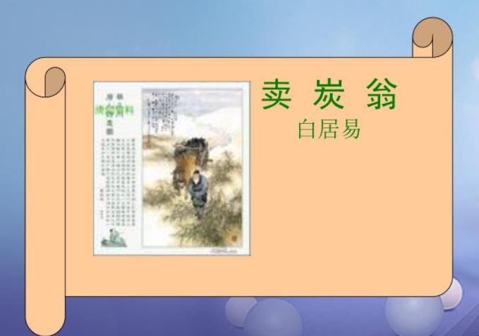 《卖炭翁》创作背景是什么