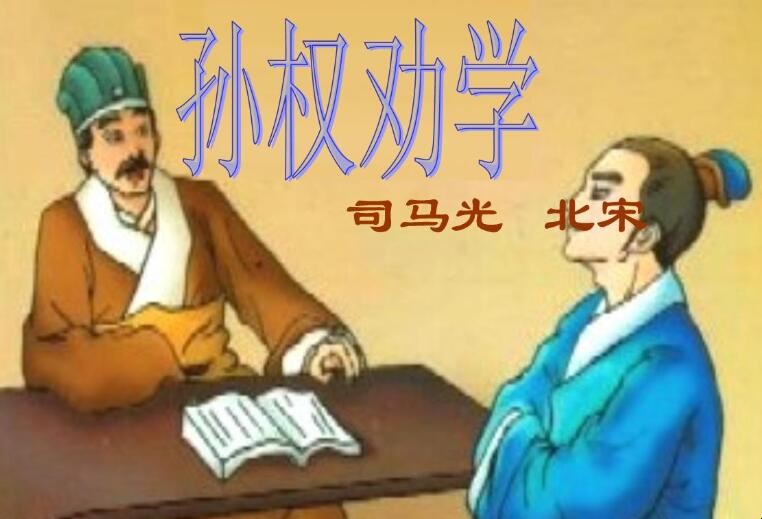 《孙权劝学》告诉我们什么道理
