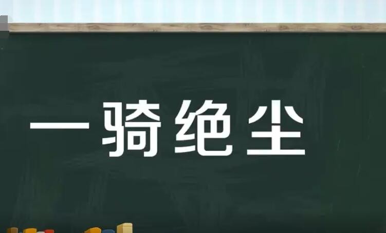 一骑绝尘是什么意思