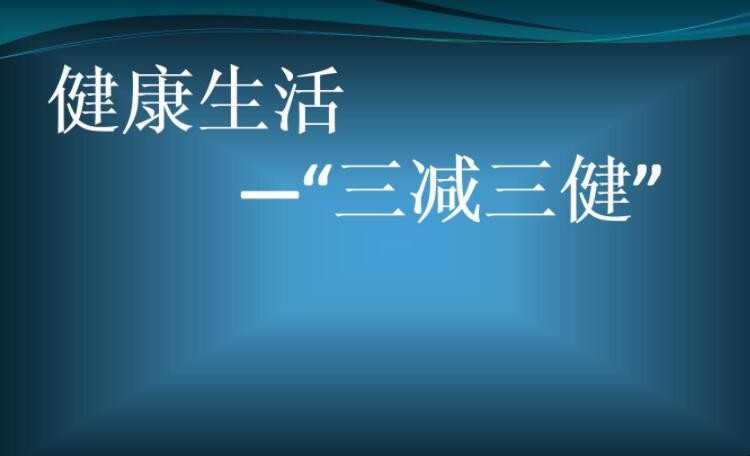 三减三健的内容是什么