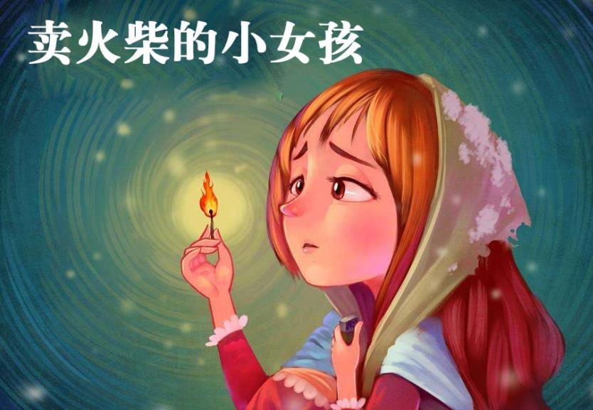 《卖火柴的小女孩》创作背景是什么