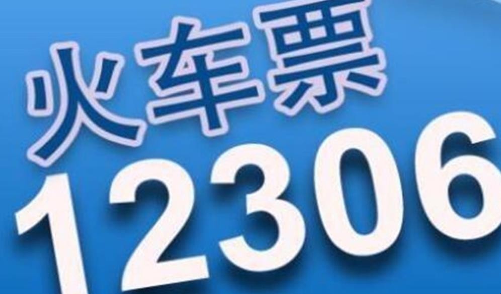 可候补车票是什么意思