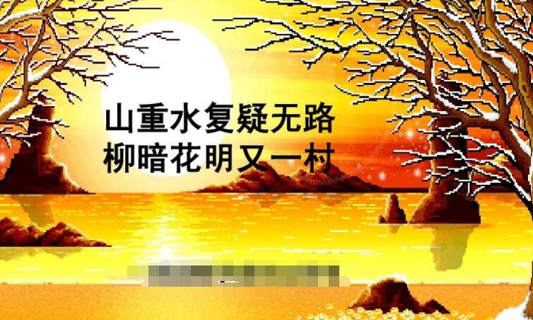 山重水复疑无路是什么意思