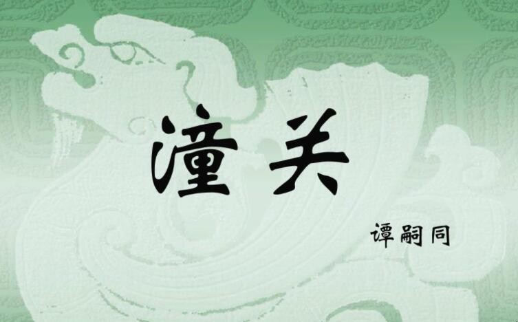 山入潼关不解平出自哪首诗