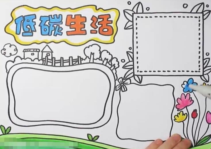 低碳生活手抄报怎么画