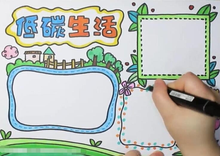 低碳生活手抄报怎么画