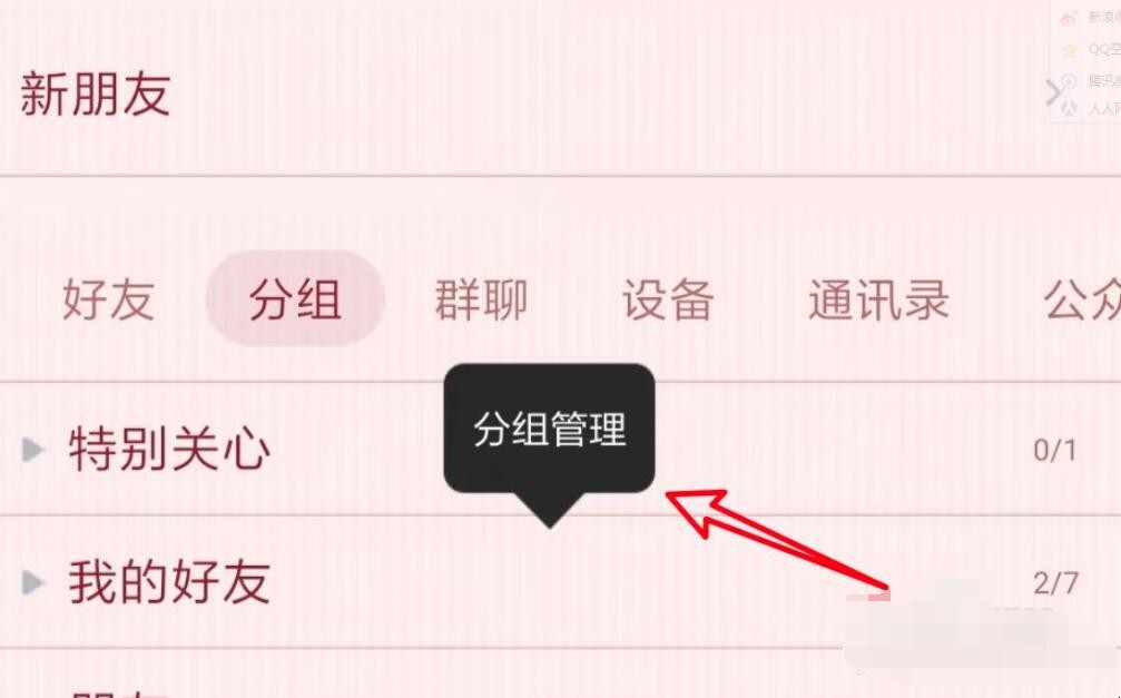 QQ好友怎么分组